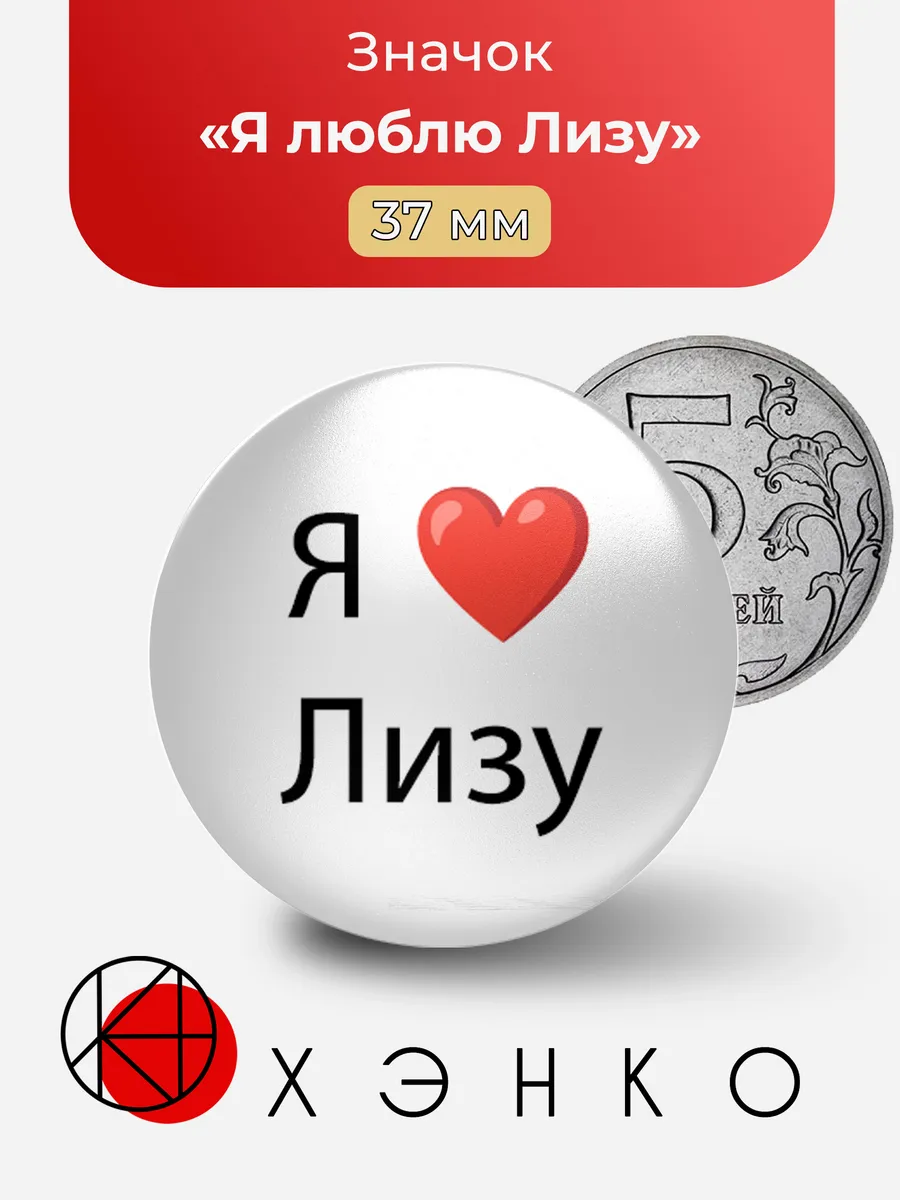 Значок Я люблю Лизу