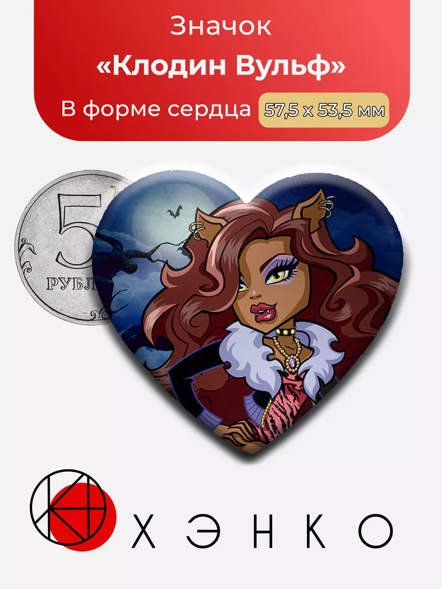 Monster High Монстр Хай Клодин Сердце