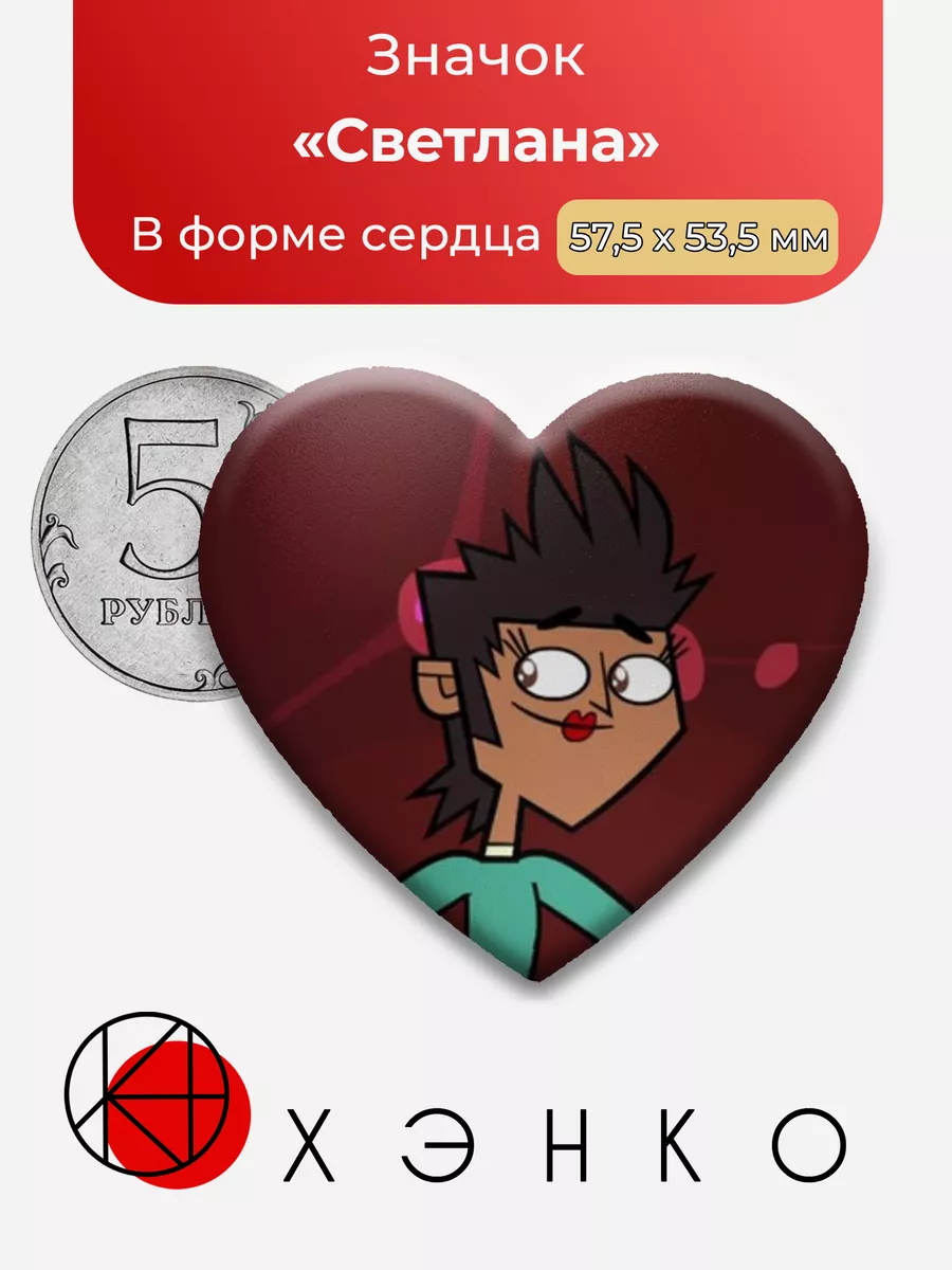 Total Drama Светлана Сердце