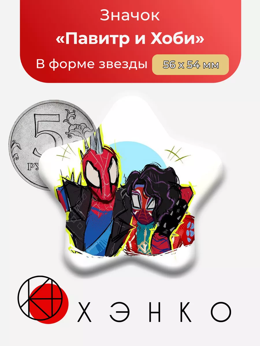 Человек-паук Павитр и Хоби Звезда