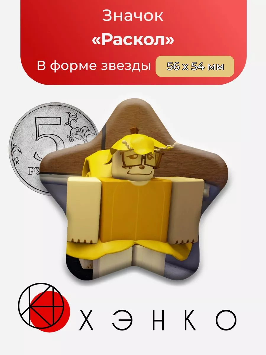 Regretevator Роблокс Раскол Звезда