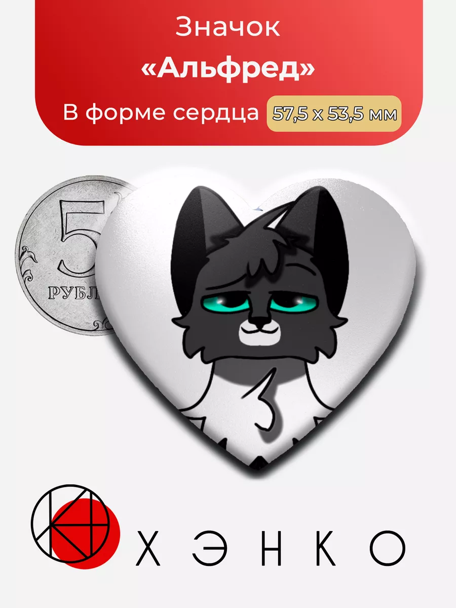Кот Альфред