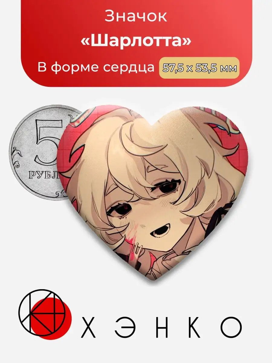 сердце Привет Шарлотта
