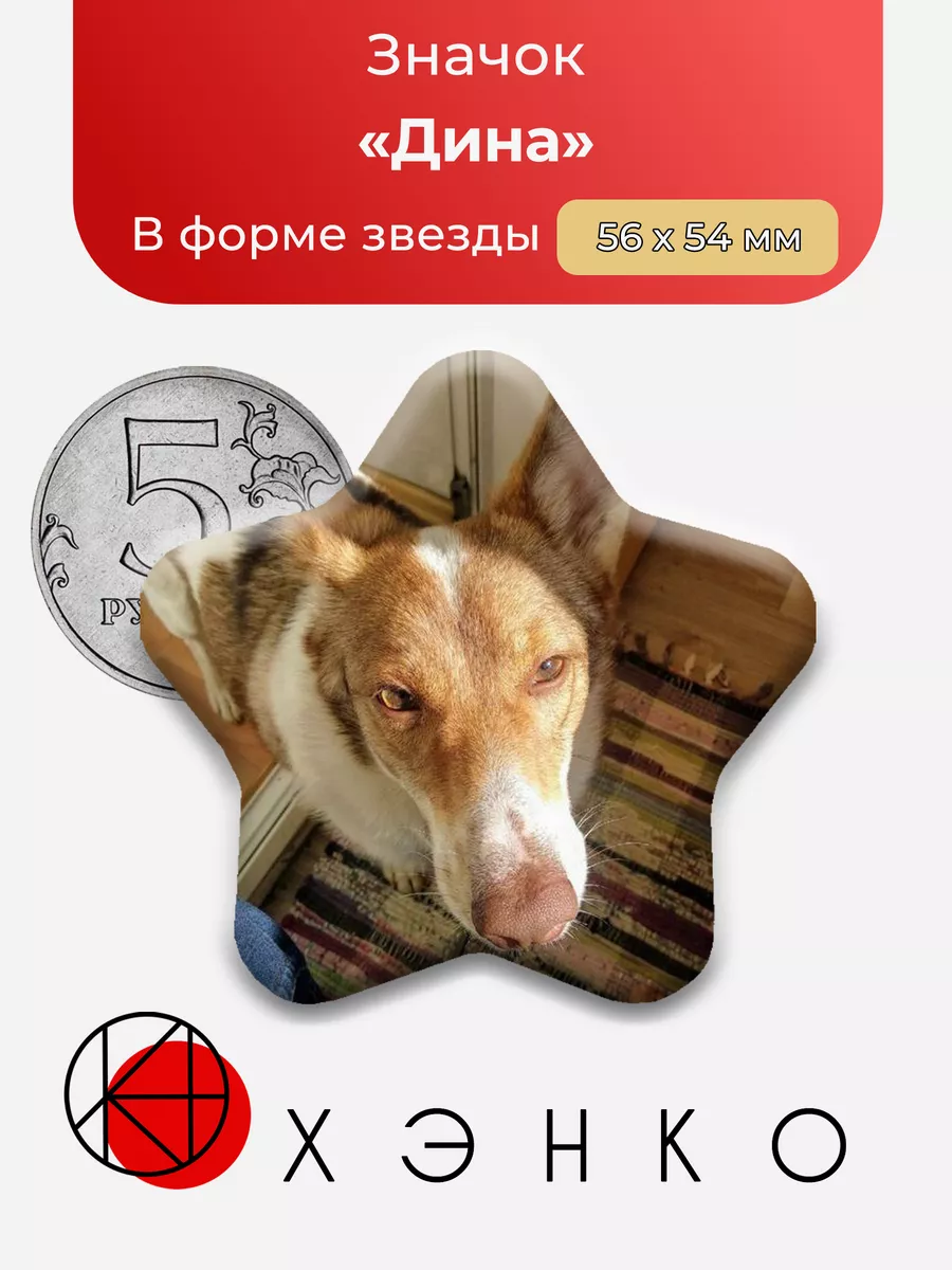 Собака Дина
