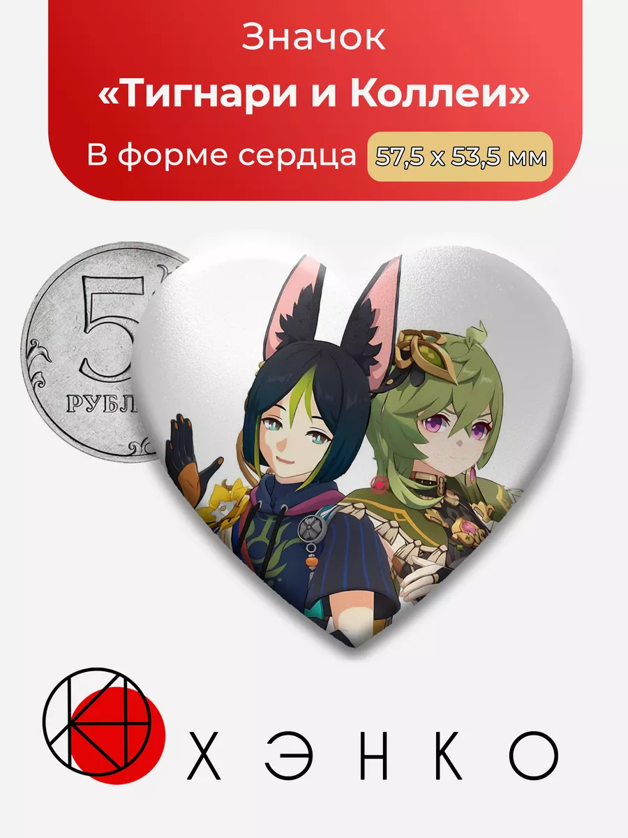 Genshin Impact Тигнари и Коллеи Сердце