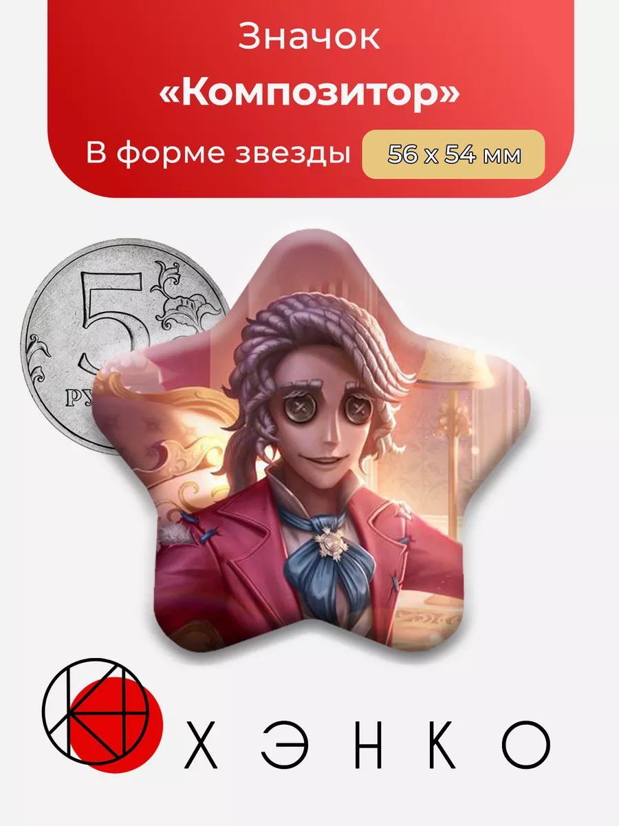 Identity V Композитор Сердце