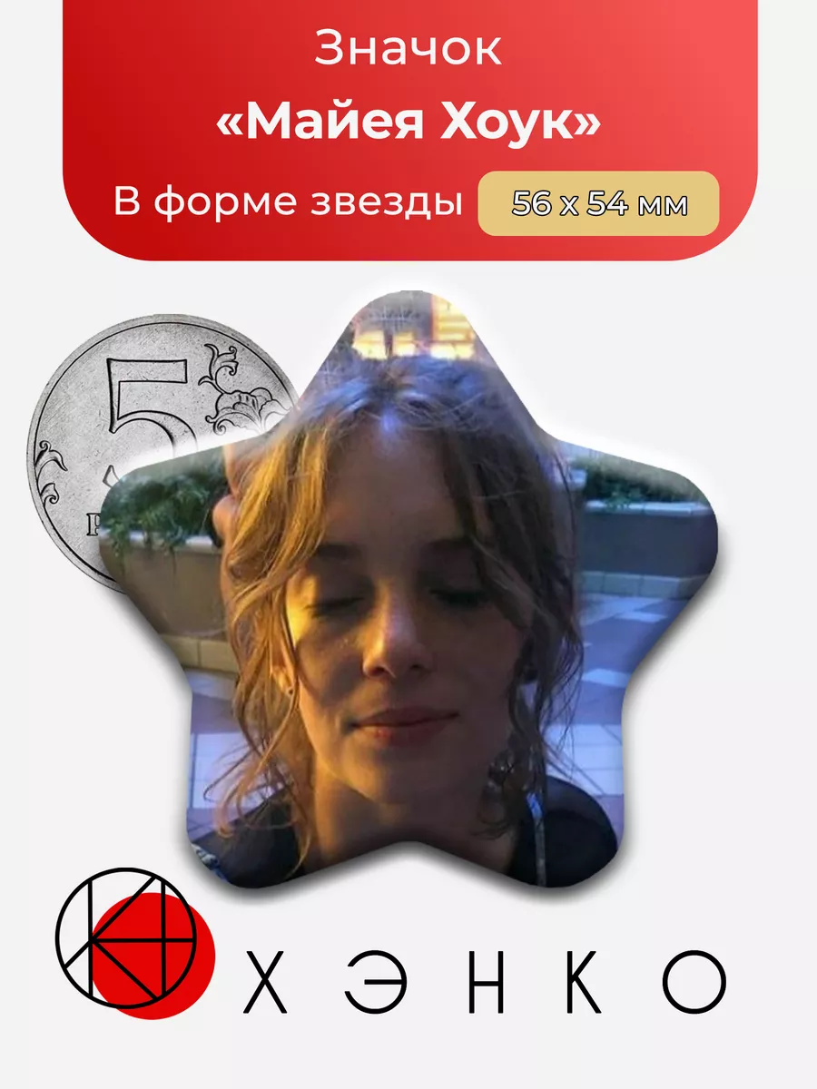 Майя Хоук