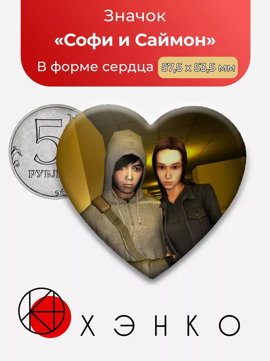Cry of Fear Саймон и Софи Сердце
