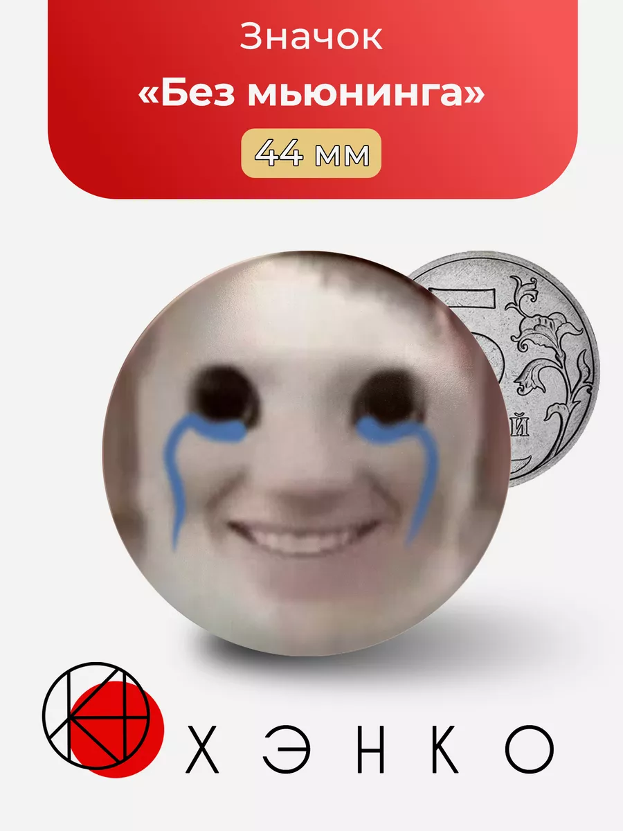 без Мьюнинга мемы