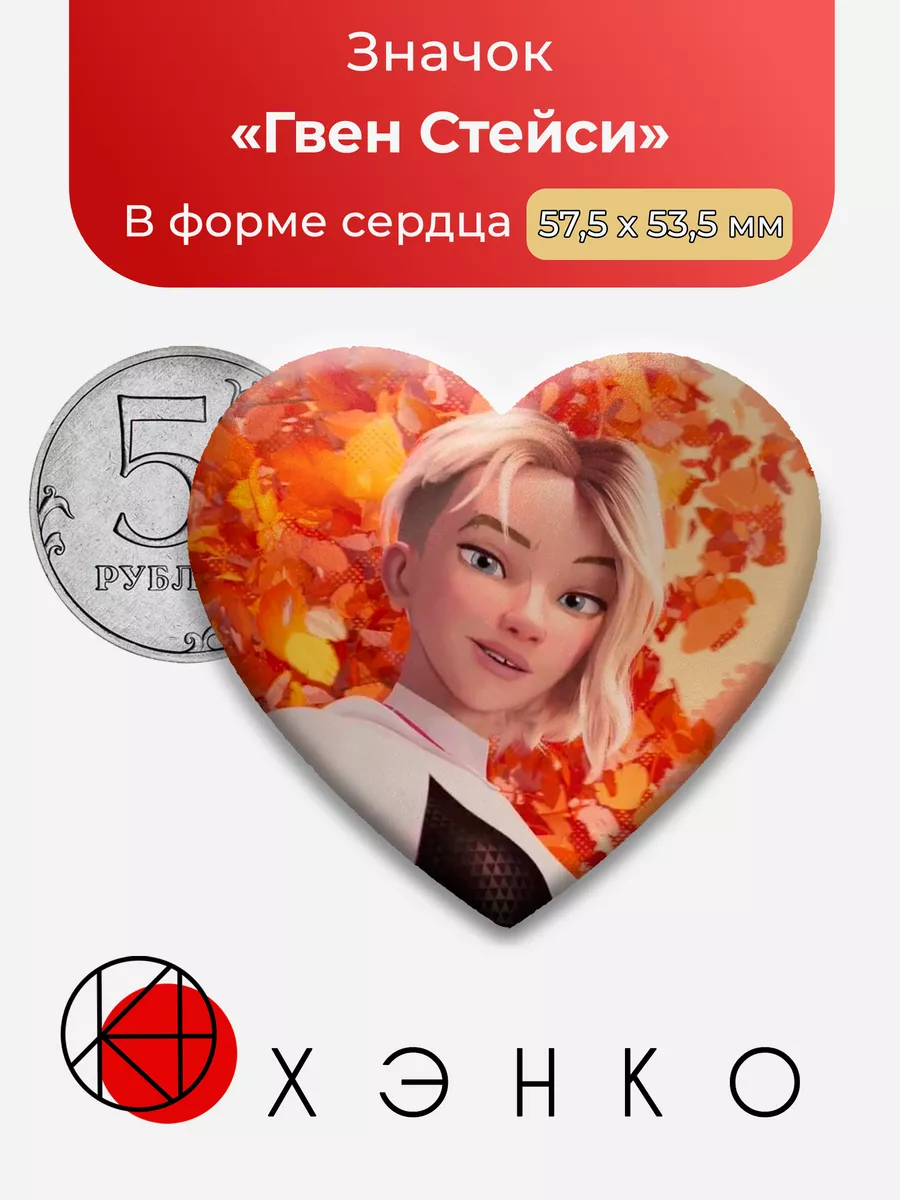 Человек-паук Гвен Сердце
