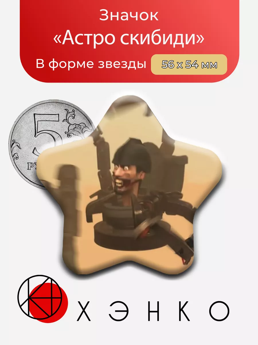 Астро Скибиди туалеты