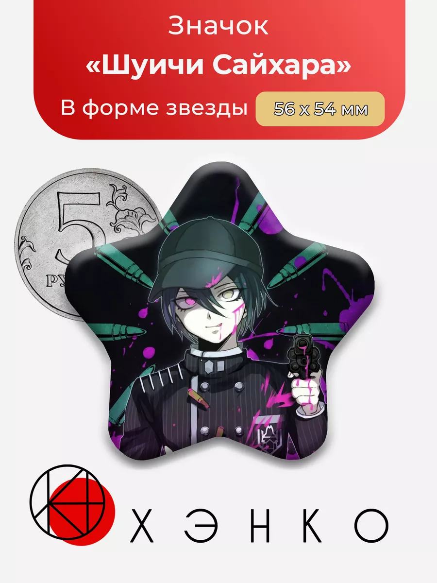 Danganronpa Данганронпа Шуичи Сайхара Звезда