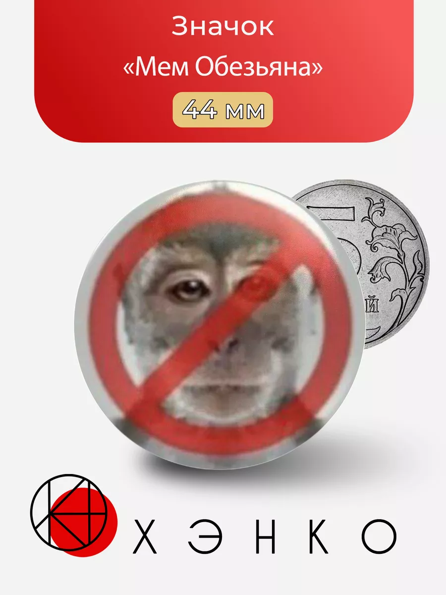 Мем Обезьяна