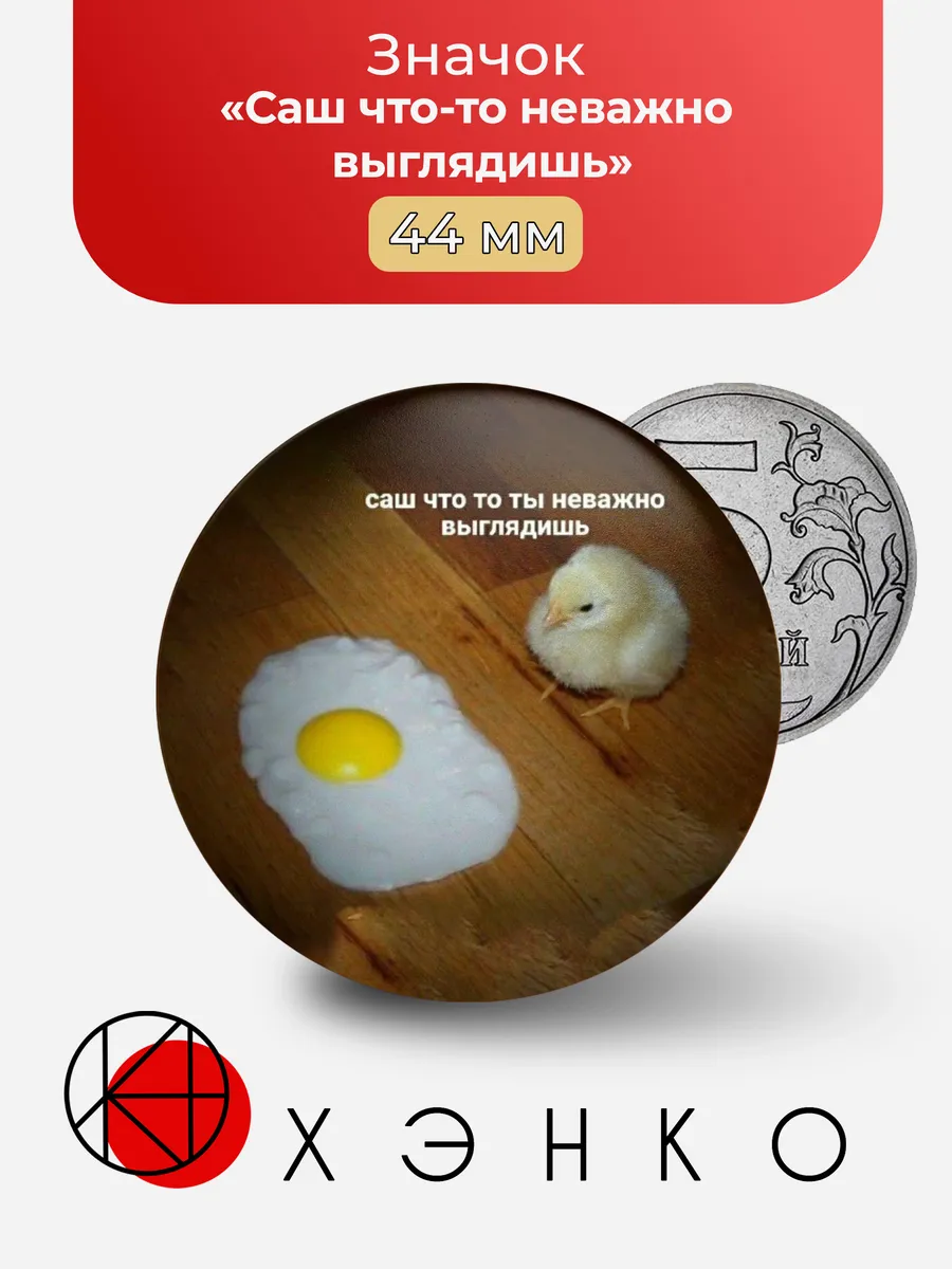 Мем Саш что-то неважно выглядишь значок