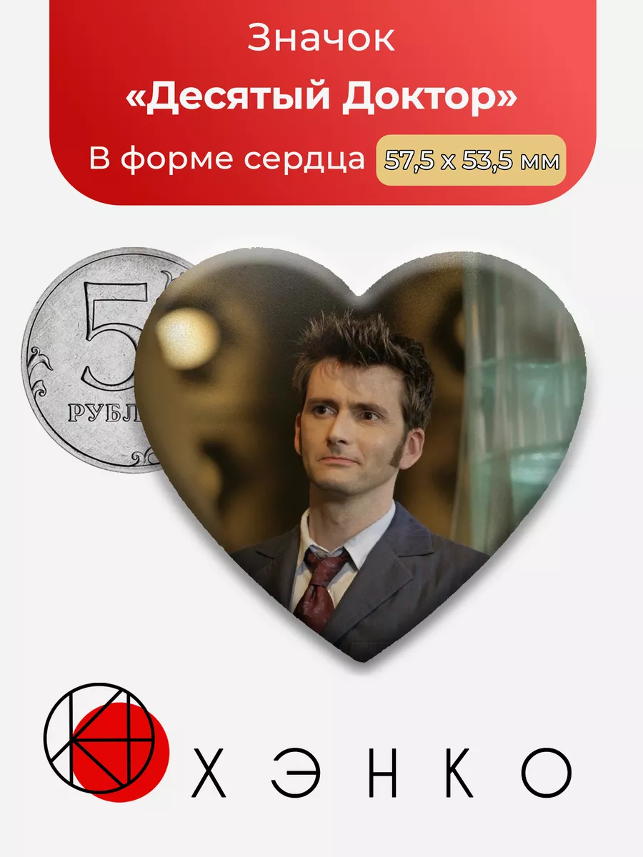 Десятый Доктор кто сердце