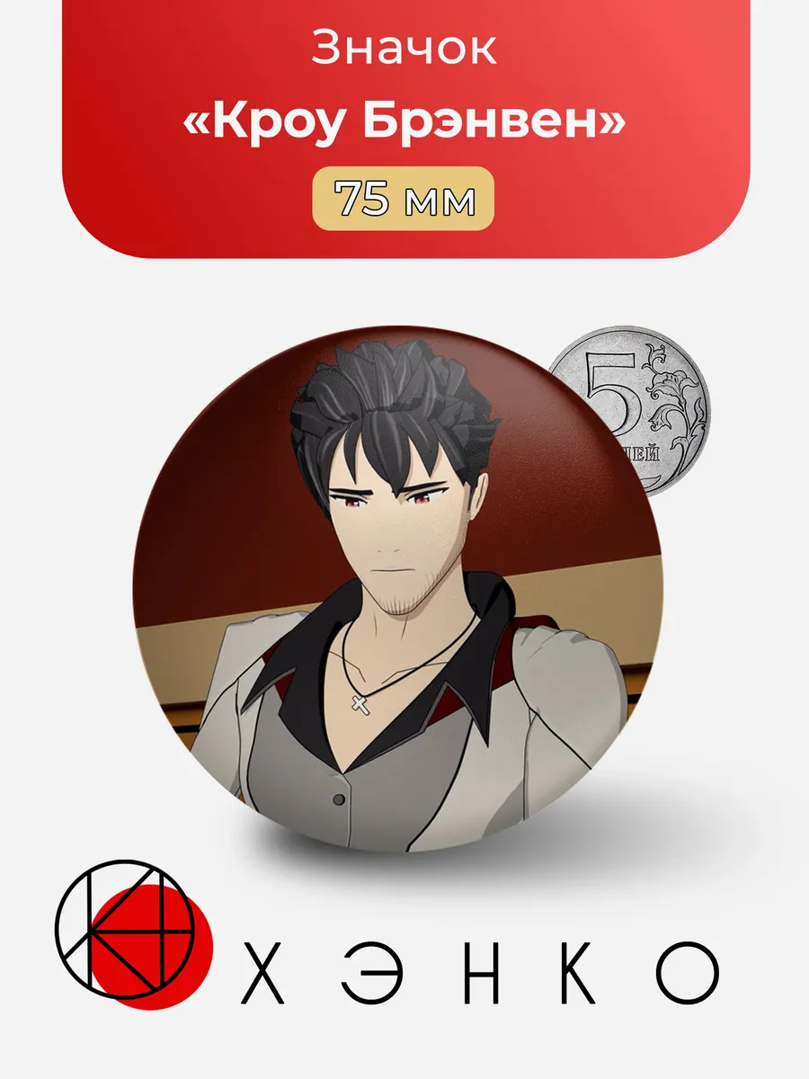 Кроу Брэнвен из RWBY значок