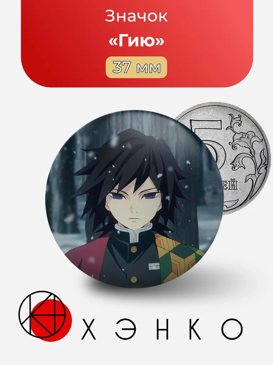 Гию Томиока из Kimetsu no Yaiba