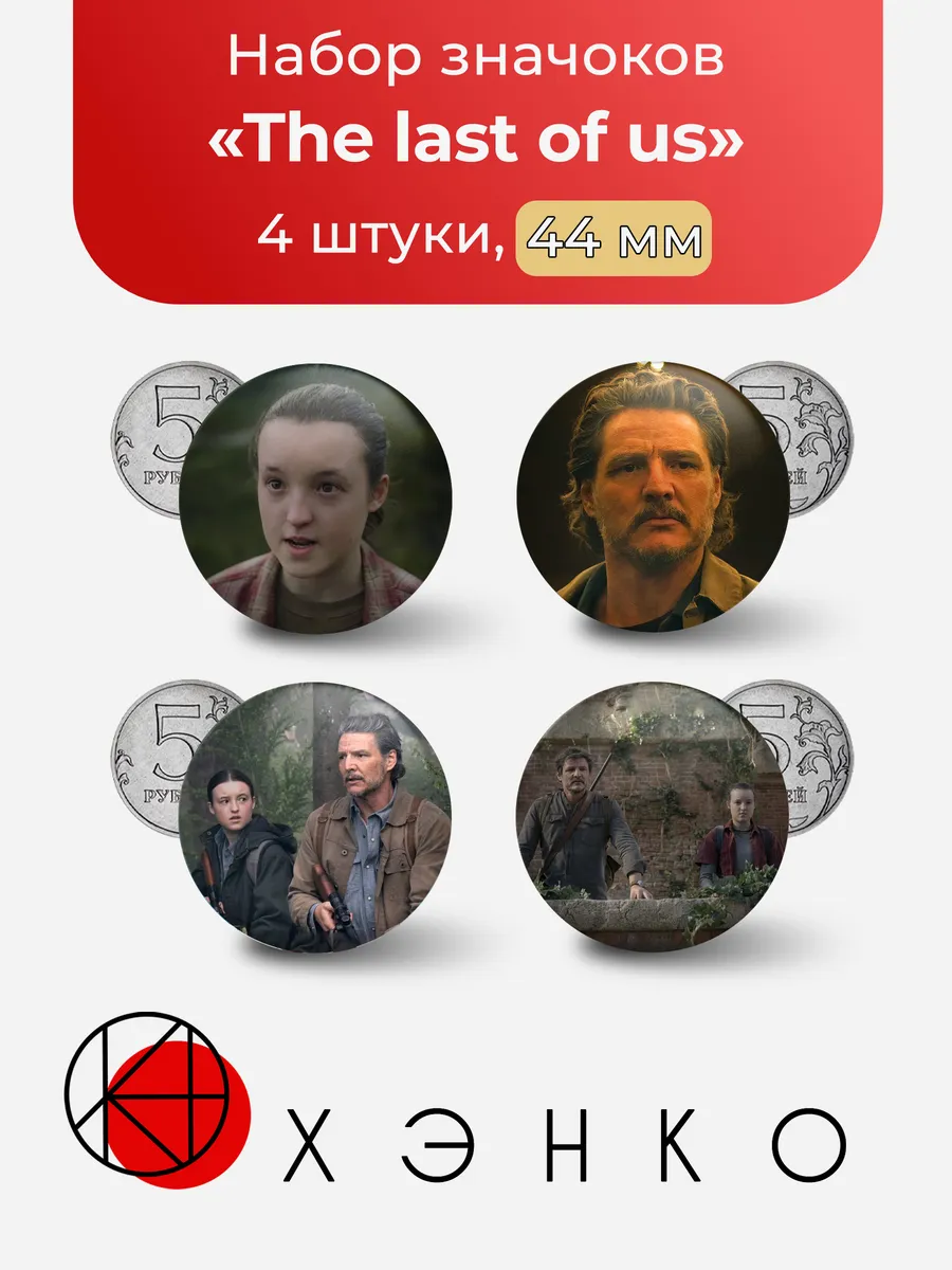 Сериал The last of us Одни из нас значки