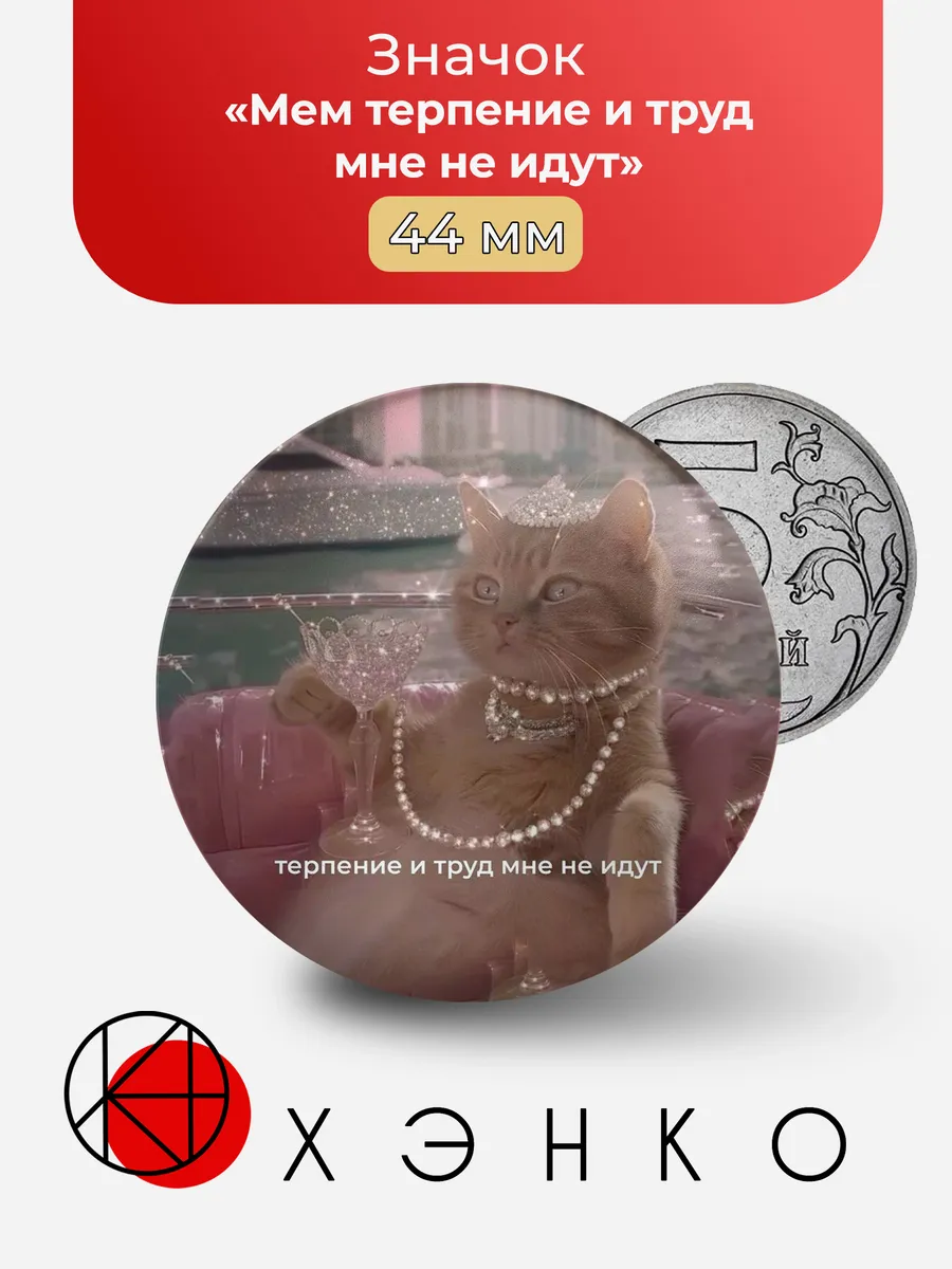 Мем терпение и труд мне не идут значок