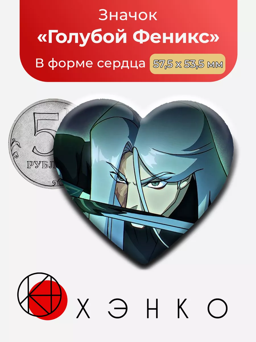 Голубой Феникс из Киллер севен