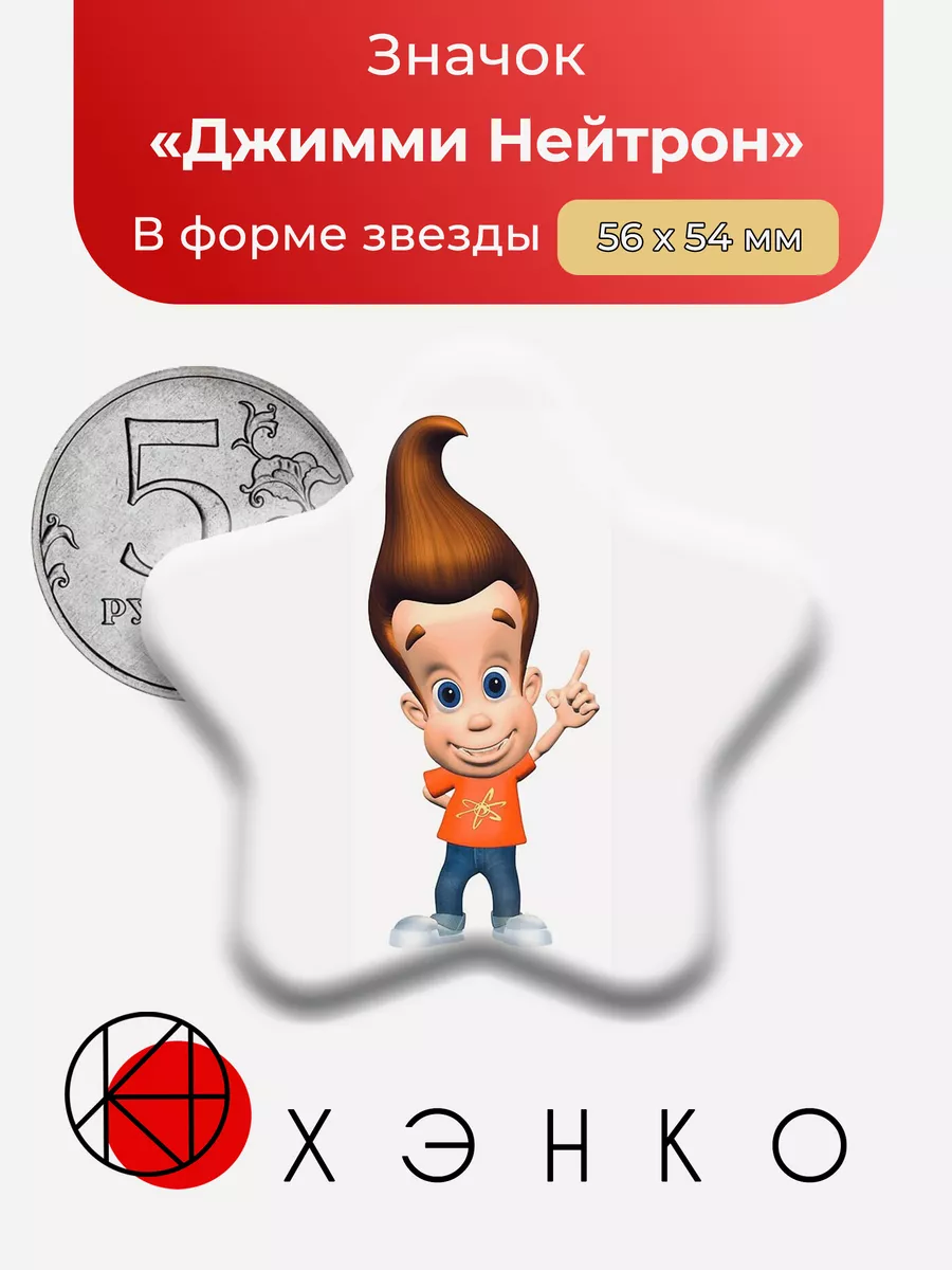 Джимми Нейтрон