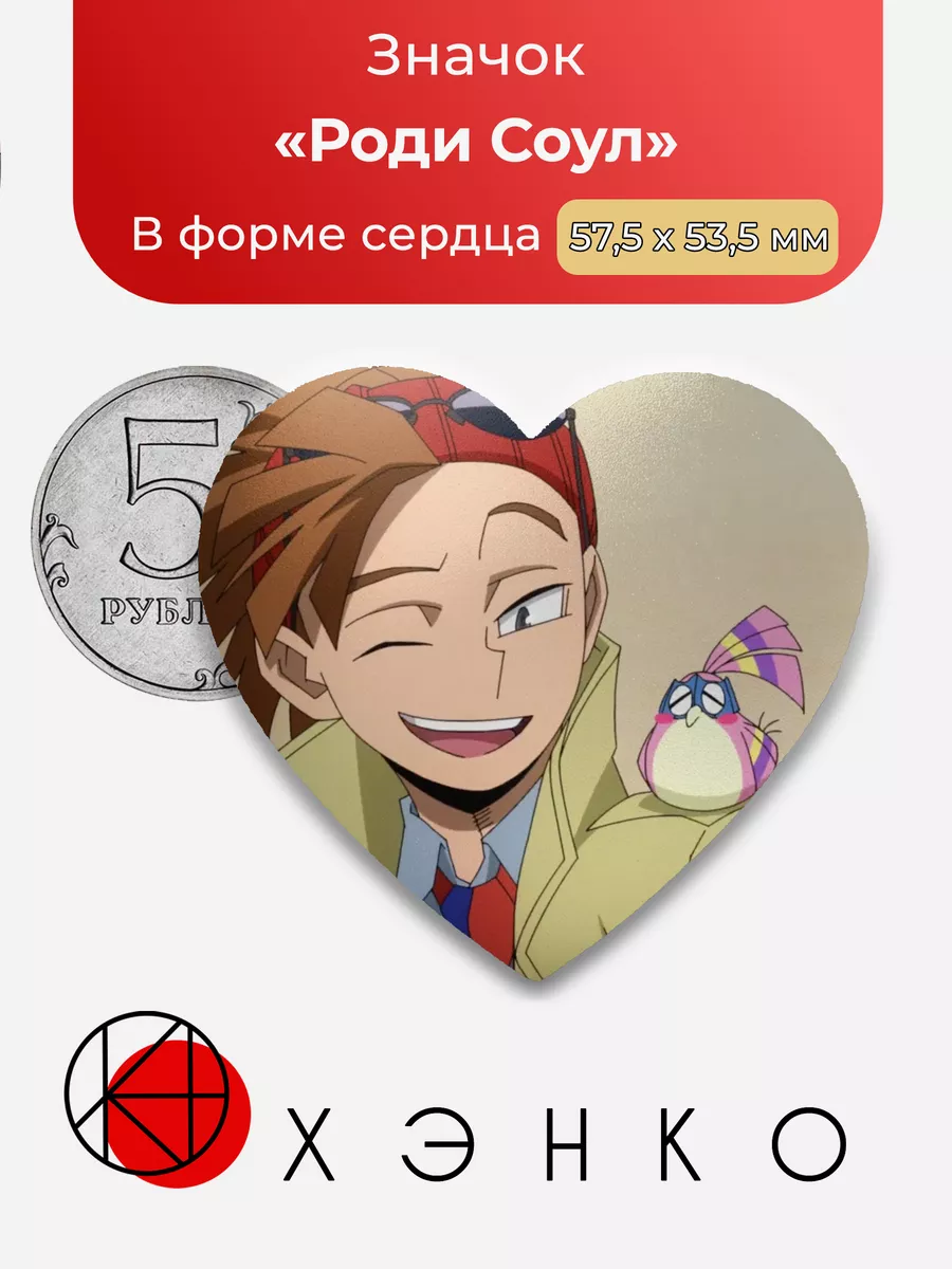 Роди Соул