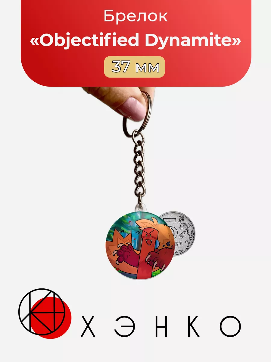 Оbjectified Dynamite Динамит