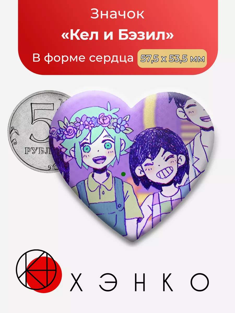 Кел и Бэзил Омори Omori Сердца