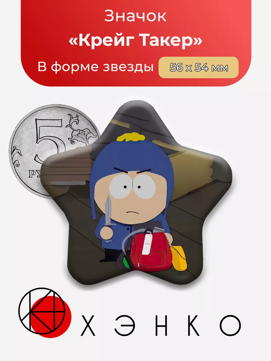 Южный парк Крейг Такер Звезда