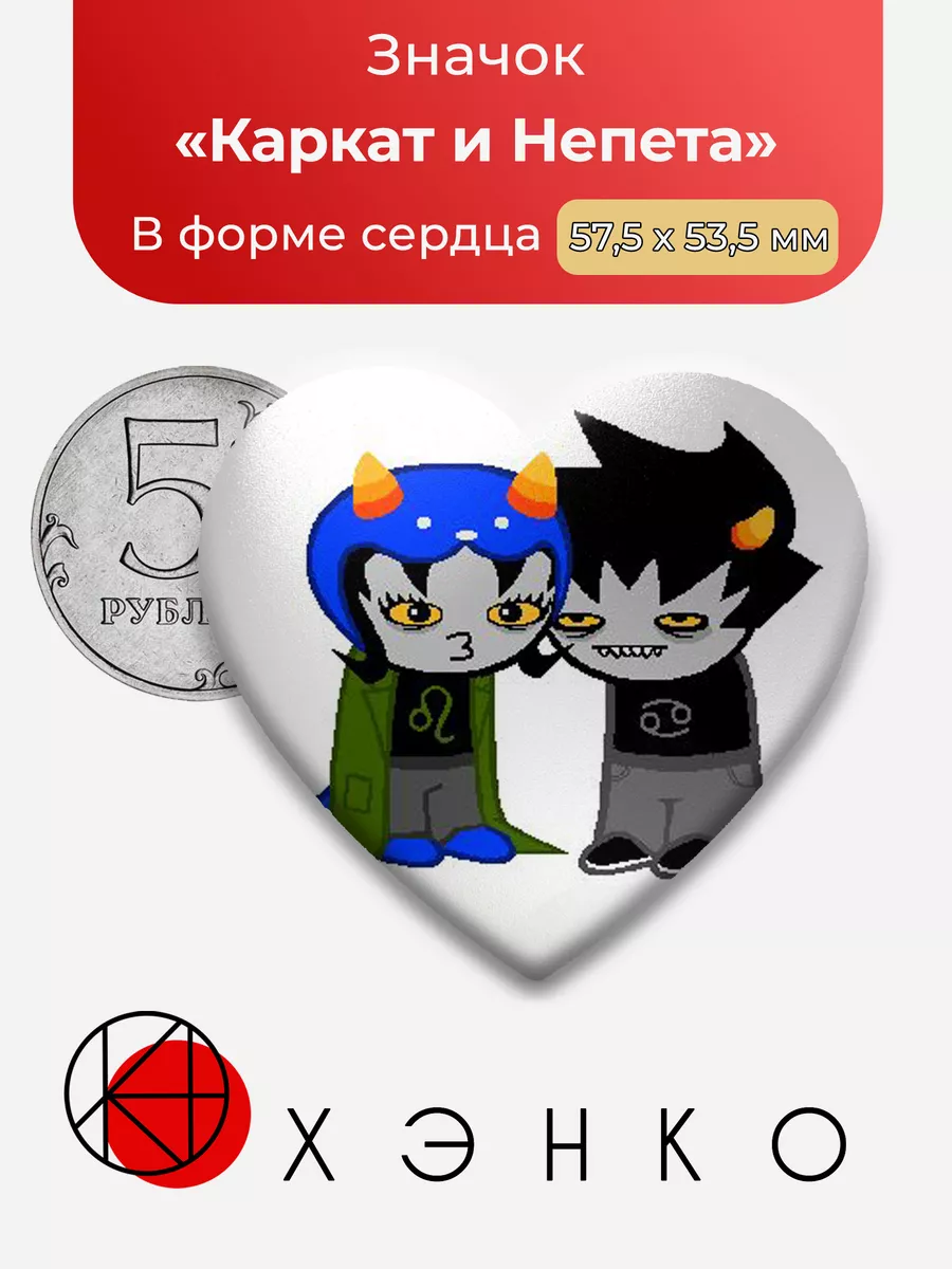 Каркат и Непета из Хоумстак