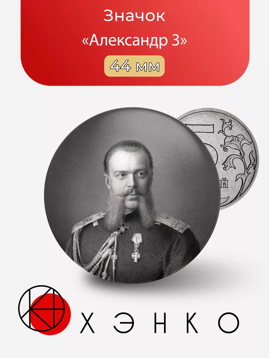 Александр 3