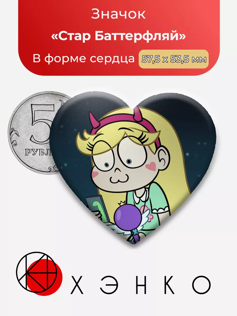 Звёздная принцесса Стар Звезда