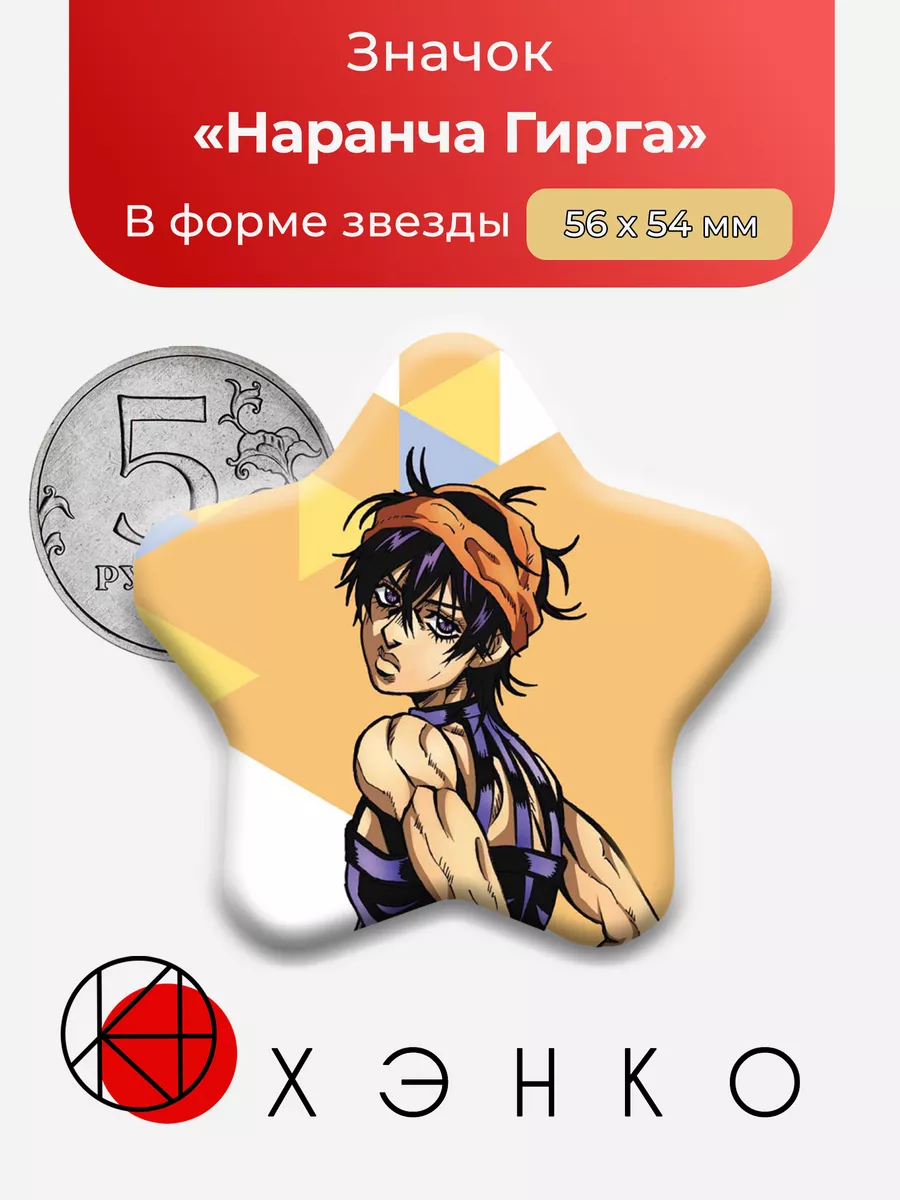 Джоджо Наранча Гирга Сердце