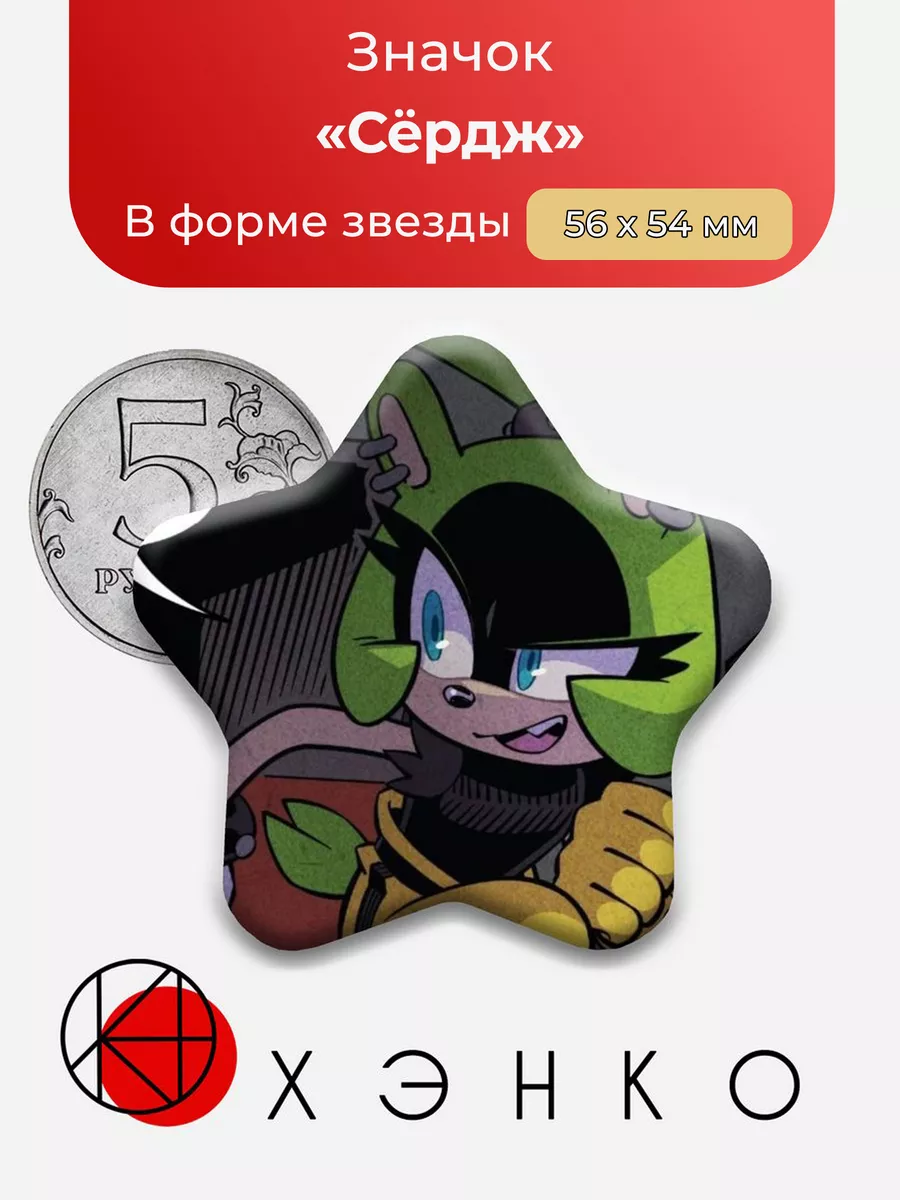 Сëрдж из комиксов "Соник"