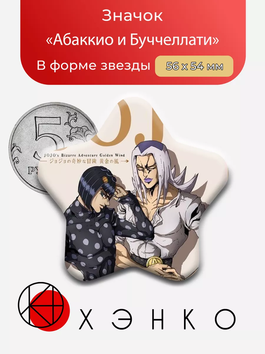 Абаккио и Буччеллати из аниме ДжоДжо