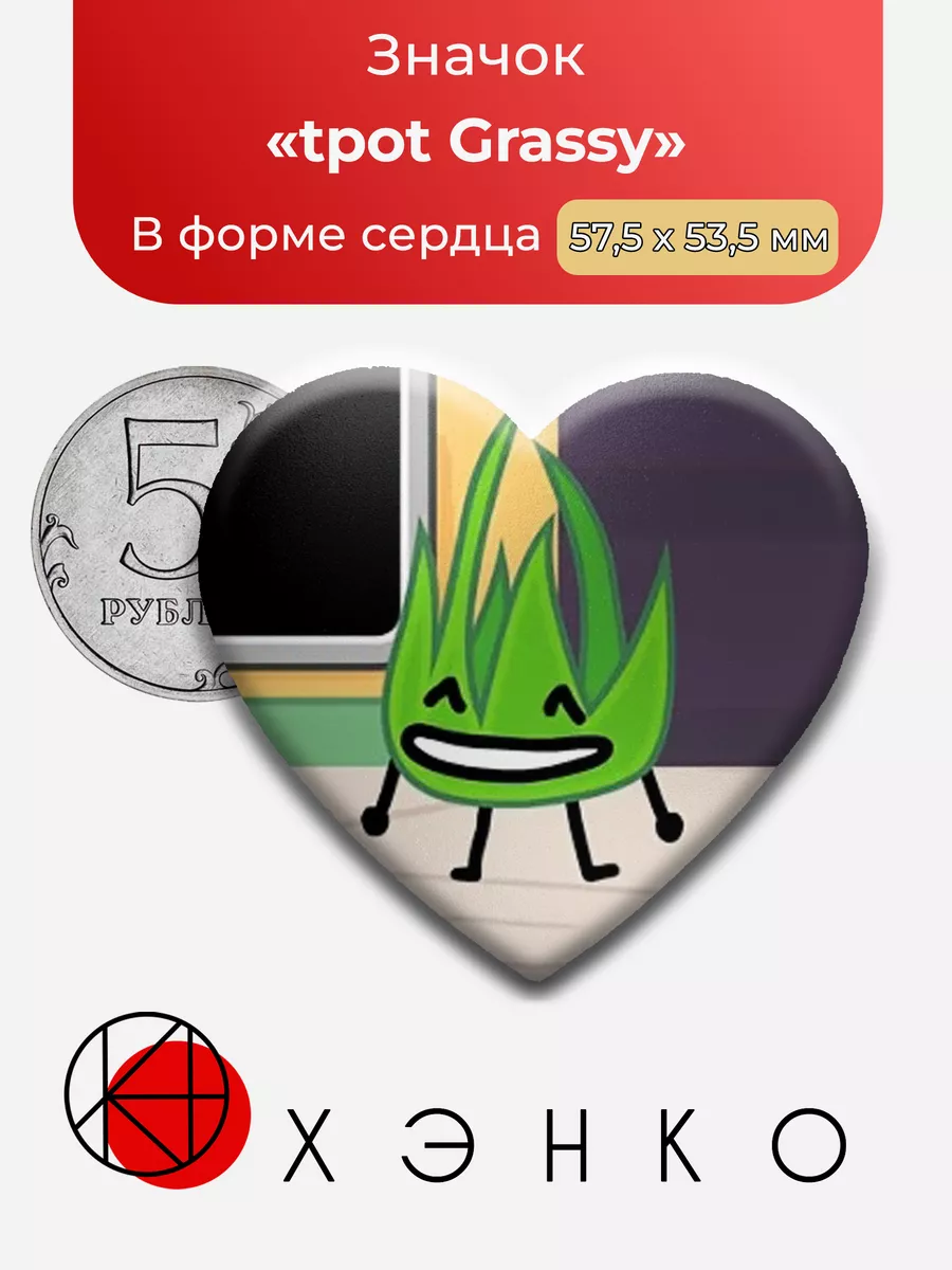 tpot Grassy Травянистый