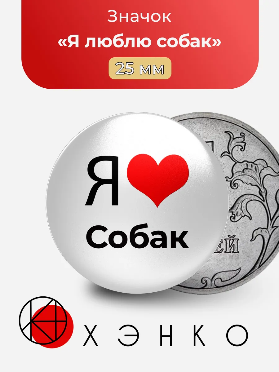 Я люблю собак значок