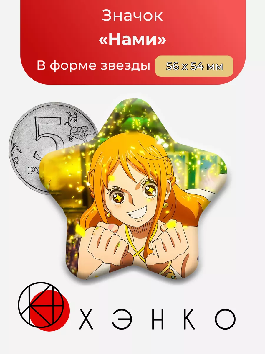 Нами One Piece Ван Пис звезда