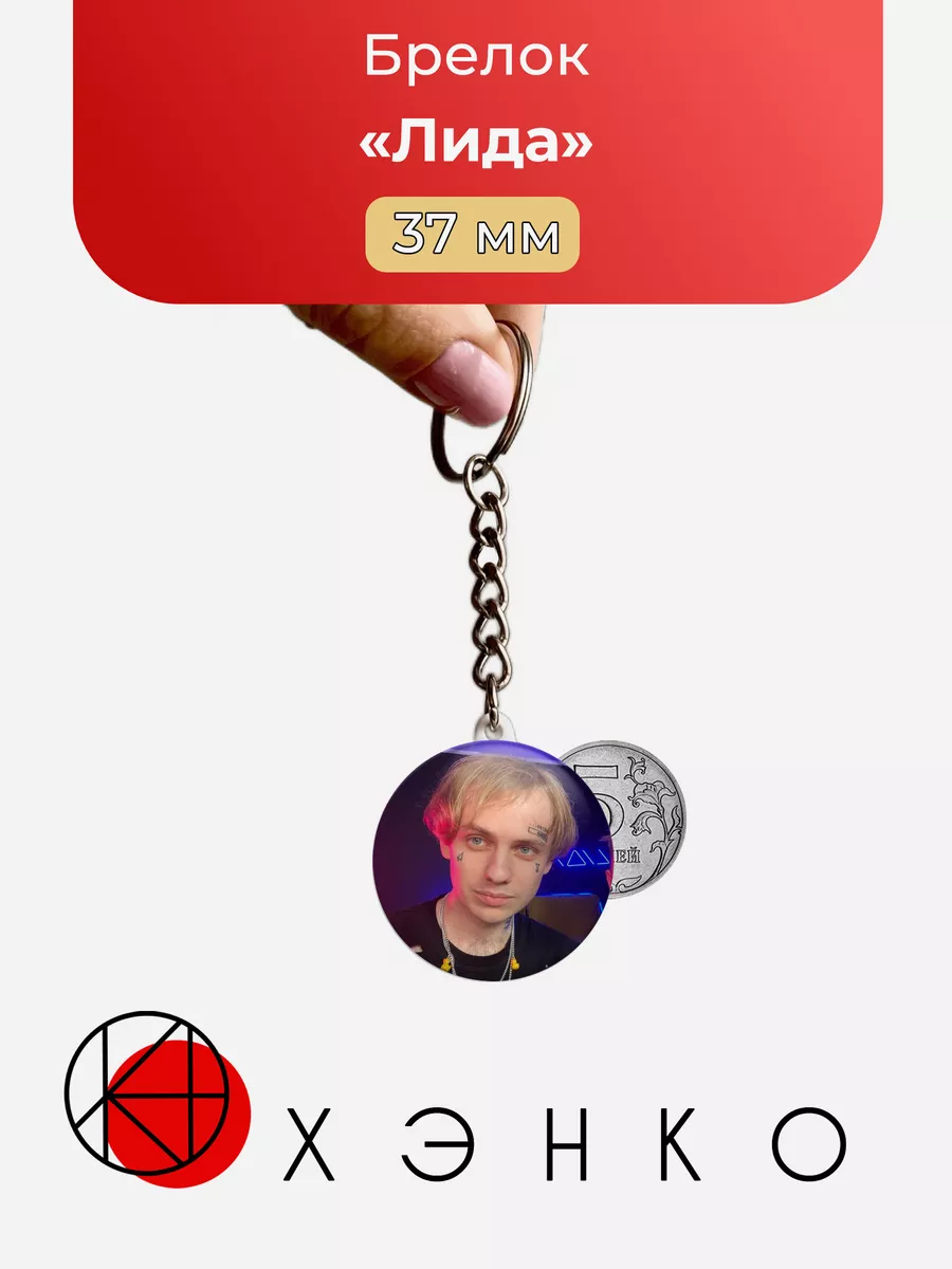 Брелок Лида Стримеры