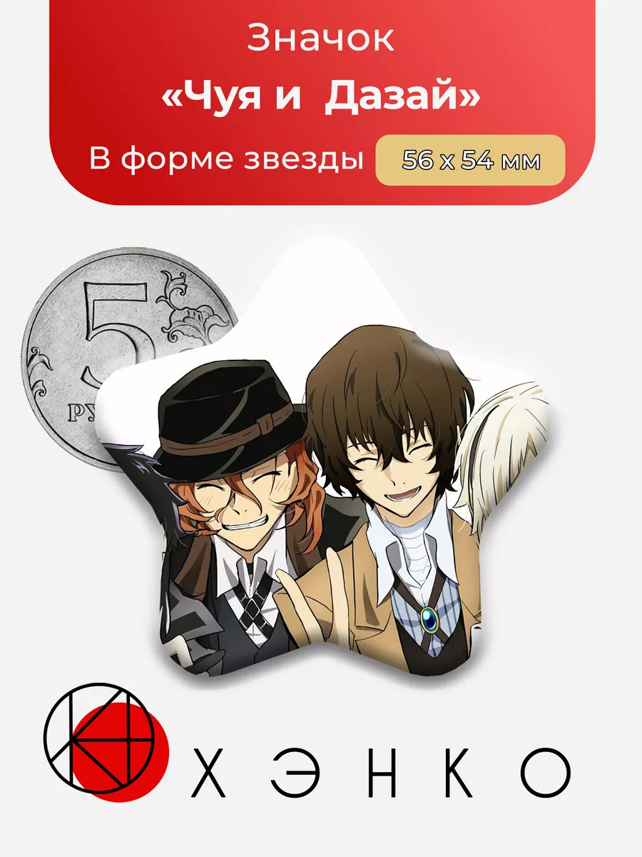 Дазай и Чуя бродячие псы