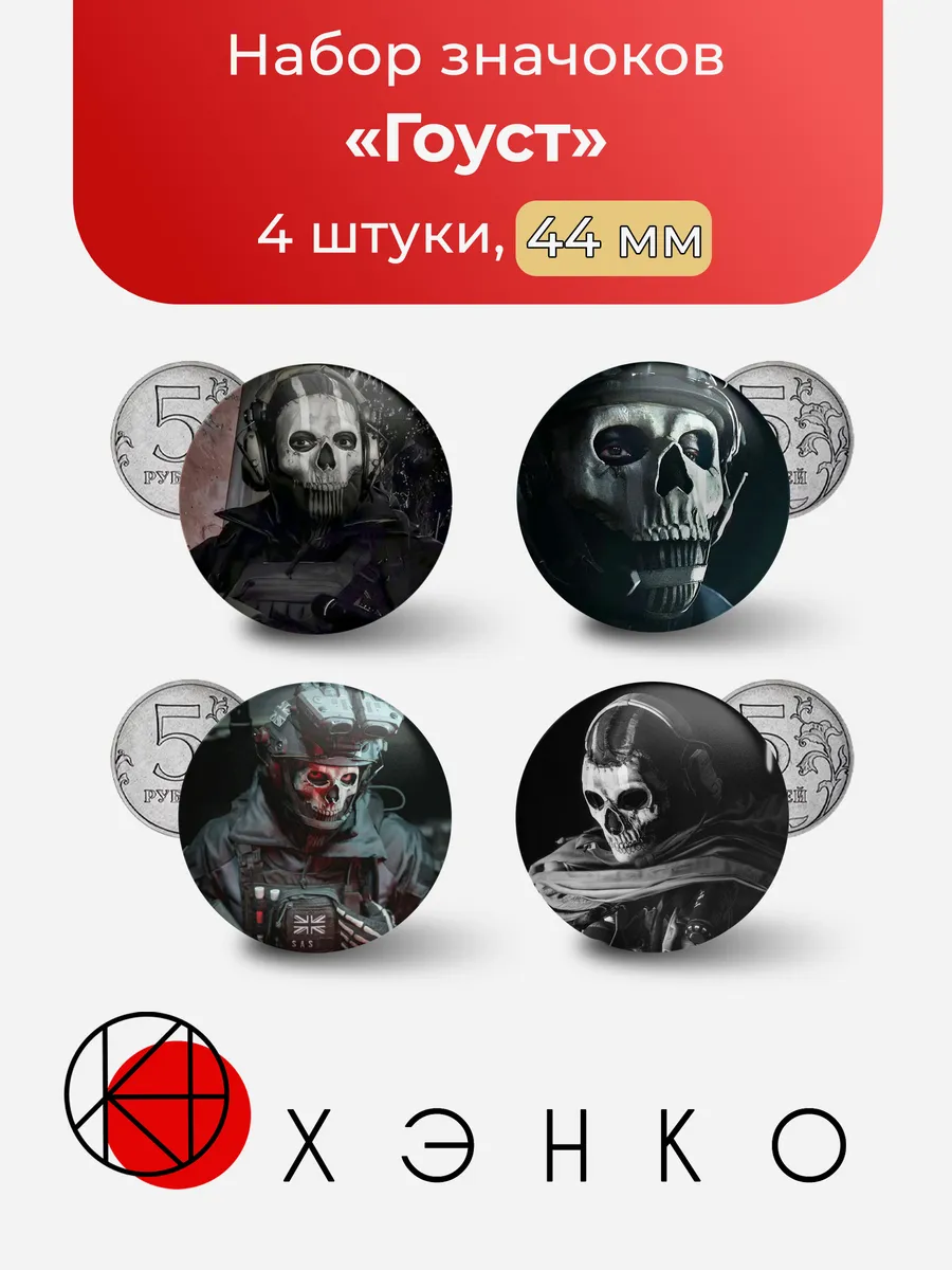 Значки Гоуст Ghost Призрак Саймон Райли Call of Duty mw2