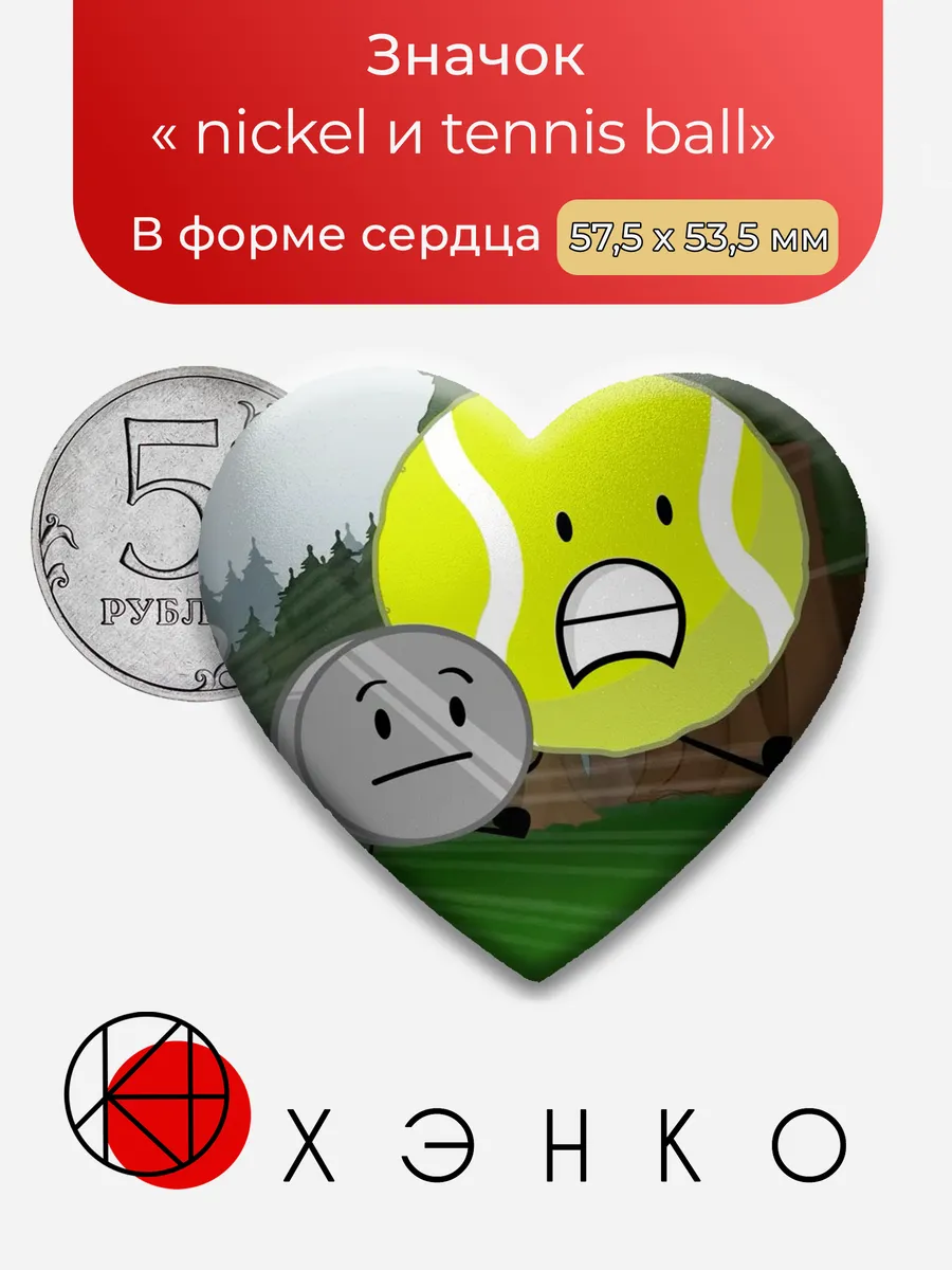 Nickel и Tennis Ball