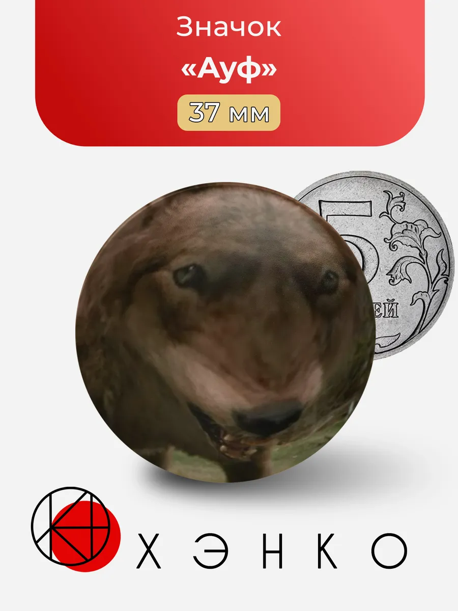 Значок АУФ волк