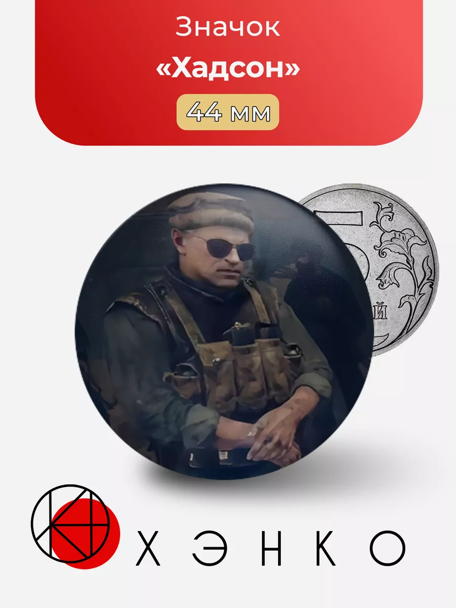 Хадсон Call of Duty