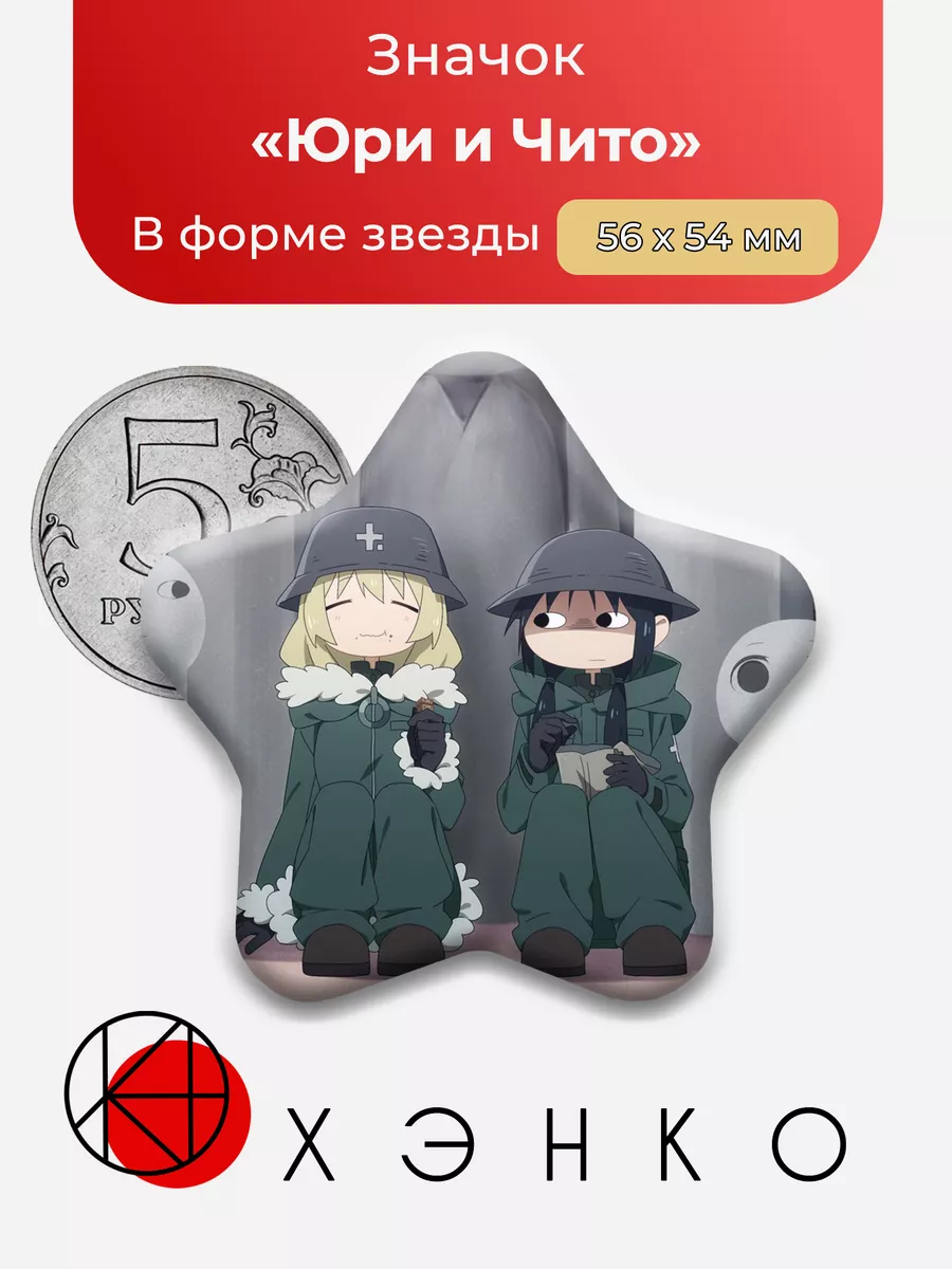 Последнее путешествие Юри и Чито Звезда