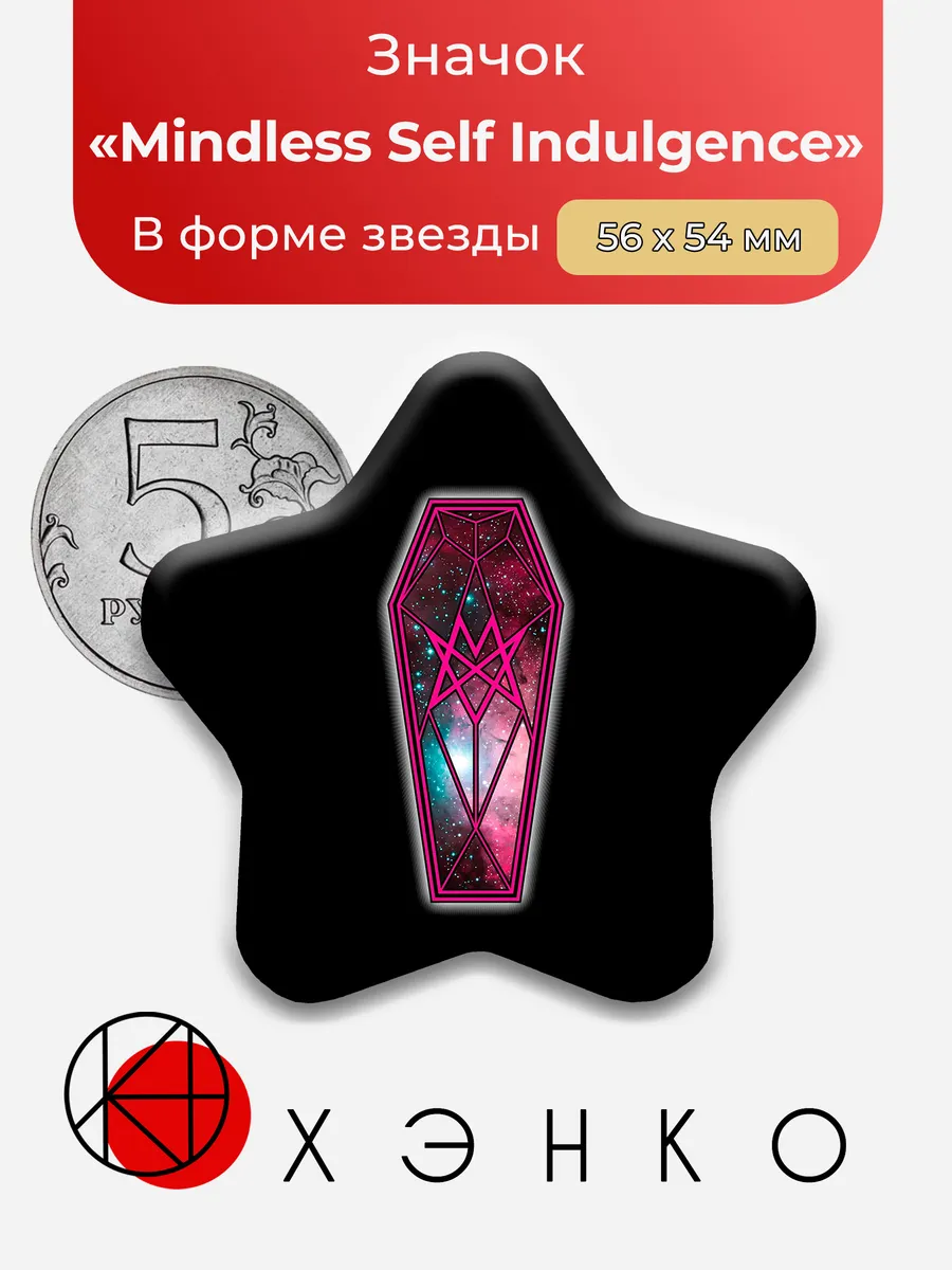 Значок Mindless Self Indulgence