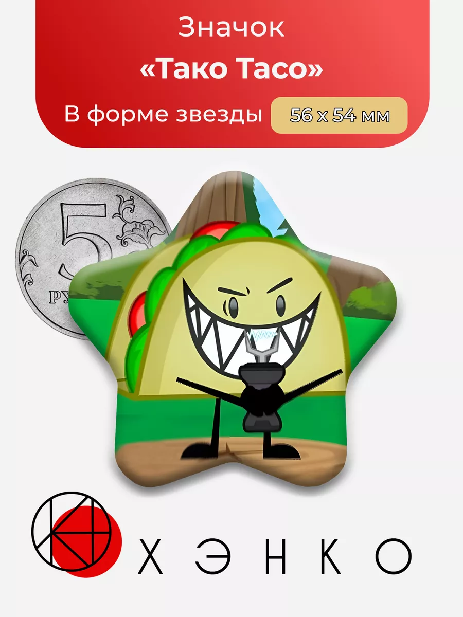 Тако Taco inanimate insanity hfj one object show обджект шоу