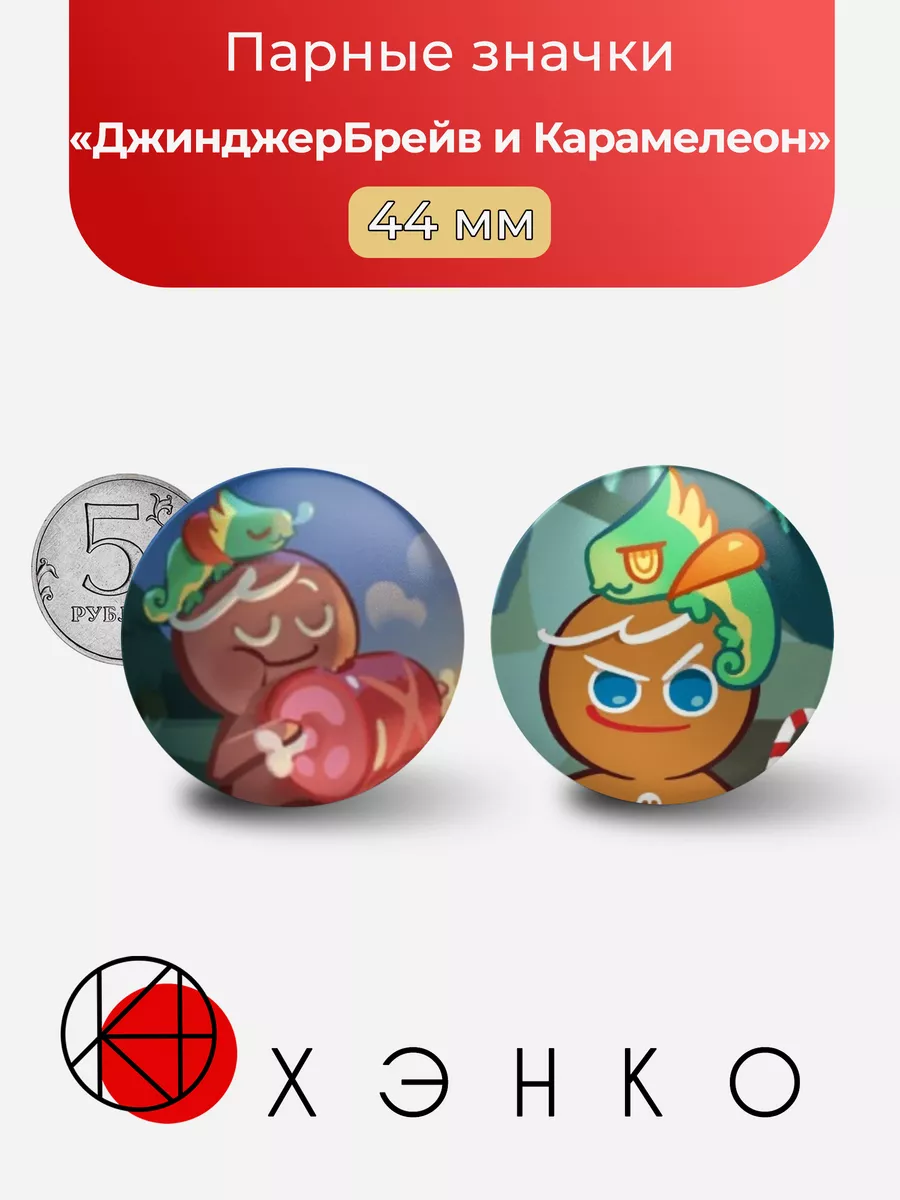 ДжинджерБрейв и Карамелеон "Cookie Run: Kingdom"