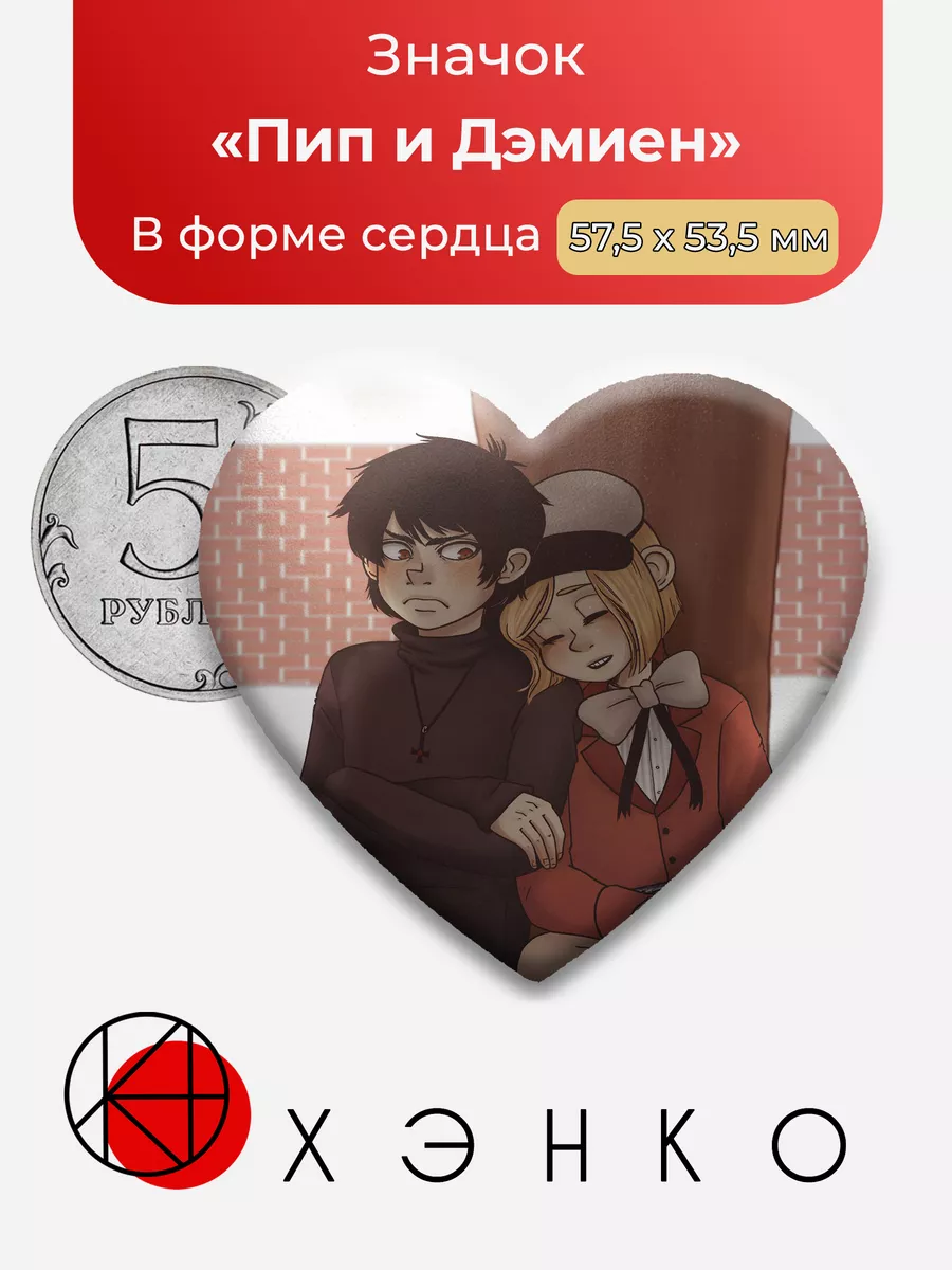 Южный парк Пип и Дэмиен Сердце