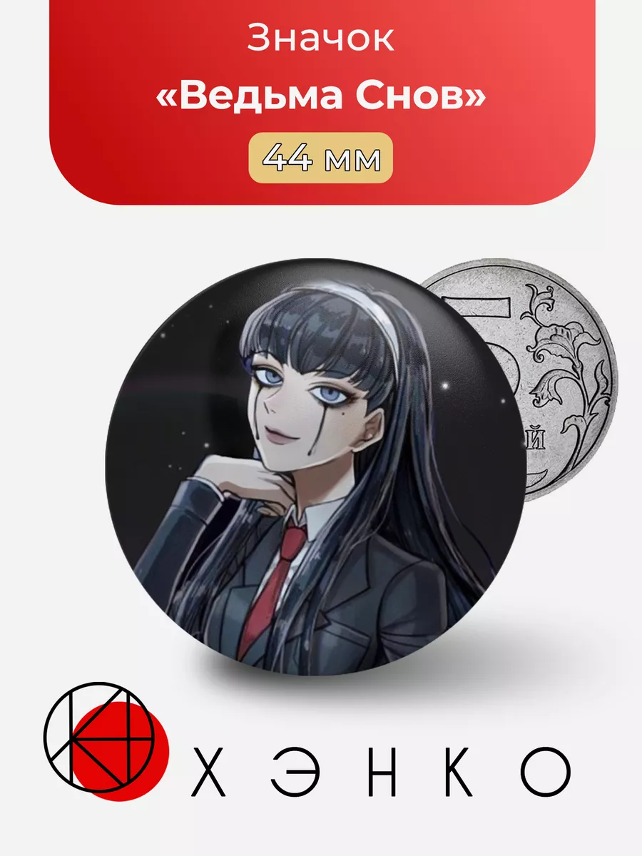 Ведьма Снов из Identity V